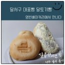 달토베이커리
