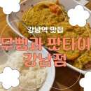 무삥과 팟타이 - 서초구 | [강남역맛집] 태국 현지 느낌 가득 '무삥과 팟타이 강남점' 내돈내산 솔직 후기(회식)