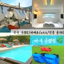 마루 어린이 수영장 | 서울 근교 글램핑 포천 카라반 수영장 바베큐 각종 놀거리 마운틴뷰 마루글램핑카라반