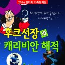 후크선장과 캐리비안 해적(7/25금~27일 신세계백화점 문화홀) 이미지