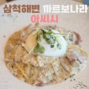 씨유 삼척쏠비치점 | 삼척 레스토랑 아씨시 후기｜까르보나라가 특히 맛있었던 곳