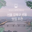 번동회포차 | 서울 강북구 번동 맛집 추천 | 현지인이 사랑하는 맛집 5선