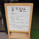 몽키펍스