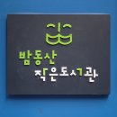 밤동산작은도서관 | 여의도가 보이는 전망 좋은 밤동산작은도서관