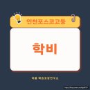 인천포스코고등학교 이미지