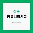 길음역딸기부동산공인중개사사무소 | 길음 롯데캐슬클라시아 생활환경 최상
