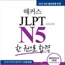 20일 완성 新JLPT 상상 N1(문자어휘) | JLPT N5 시험 합격 후기 (2025년 1회)