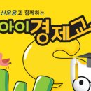 우리아이 경제교실 이미지