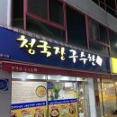 청국장구수한가