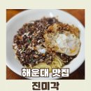 신도고등학교 | 진미각::직화 간짜장 인생 맛집에서 탱글탱글 면과 불향 폭발하는 해운대 좌동 로컬들만 아는 맛집