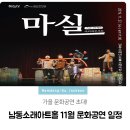 마티네 콘서트 「마실」 - 정크, 클라운 | 가을 문화공연 초대! 남동소래아트홀 11월 문화공연 일정