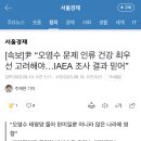 [속보]尹 “오염수 문제 인류 건강 최우선 고려해야…IAEA 조사 결과 믿어” 이미지