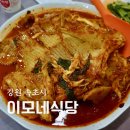 이모네식당 | 속초 가오리찜 맛집 이모네식당 예약 후기