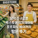 포르피노베이커리남악이야기