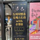 (공연) 도이치방송오케스트라 with 손열음 이미지