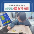 건강한 동화전래놀이 | 초등 예비 4학년 문해력문제집 이젠교육 4줄요약독해 전래동화