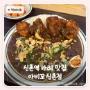 9797치킨 | 신촌역맛집 아비꼬 신촌점 후기 매운맛 단계 선택하는 일본식 카레 맛집