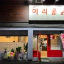 이리통닭 이미지