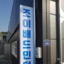 조이배드민턴센터