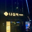 나들목1989