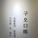 구오룸 | [맛집 리뷰] 데이트하기 좋은 성신여 와인바, "구오" 후기
