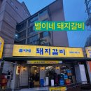 이수 별이네 돼지갈비 - 지나가다 어 여기 사람 많네 맛집인가 하고 자연스레 들어간 후기 뿜뿜