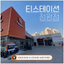 티스테이션정평점 이미지