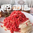 왕건고기촌 이미지