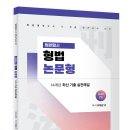 [신간안내] 이재상 박사 법원행시 형법 논문형 14개년 최신 기출 실전해설(11.12) 이미지