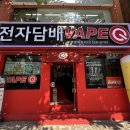 구서동전자담배, 베이프큐에서 누수 없는 입호흡 기기 스모크 마쉬멜로우 구매 후기