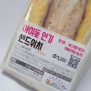 GS25 포천퍼스트점 | gs25 결이 다른 샌드위치-아이돌유닛샌드위치, 아이돌인기샌드위치 먹어본 후기