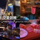 갓포이에 - 서구 상무연하로 31 | 상무지구 이자카야 | ‘갓포이에’ 내돈내산 솔직후기 :D
