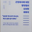요즘 역사 근대- 황현필 역사책 ; 대한민국 근대사 바로보기