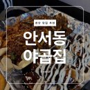 안서동야곱집 - 서대문구 증가로10길 41 | 안서동야곱집
