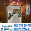 남촌빌딩, 서초원 | [서초구 서초동] 맛집 '서초원'의 위생 비결, 에어컨 친환경 세척 완료!