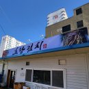 부성간판시공 | 광양간판 _ 호랑김치 후렉스(플렉스)간판 및 실내 표찰 시공 후기