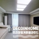 진주시티프라디움어린이집 | 데코인홈 진주 커튼 가좌동 시티프라디움 2차 34평 센스있는 커튼 스타일링