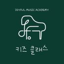 조이풀음악학원 이미지