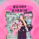 인창초등학교 | 매치플라워 구리역 인창동 교문동 토평동 남양주 다산 다산동 도농동 졸업 학교 단체 구리꽃다발 꽃배달