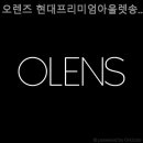 오렌즈 현대프리미엄아울렛 송도점 네이버블로그