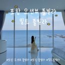 착한펜션 | 포항 오션뷰 숙소 호미곶 펜션 밀트 풀빌라 202호 후기