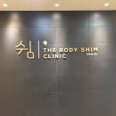 더바디쉼의원 이미지