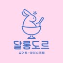 달롱도르 - 원주시 이화1길 42 | 달롱도르