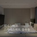 동도프라자 | [강원도/평창] 휘닉스파크 평창 스카이 스위트 엔터룸 블루동 (16개월 아기랑, 리에토 피자)