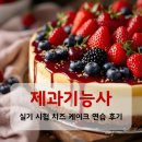 제과기능사(실기) 과정 | 제과기능사 실기 시험 치즈 케이크 연습 후기
