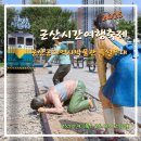 군산시 시간여행마을 일원 (월명동)-10 | 군산 시간여행축제 기본정보 2025 주차장 공연 안내