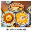엄마와딸 행복식탁 | 연남동찐맛집 연남취향 솔직 후기, 웨이팅 감수한 비주얼과 맛! 주차정보까지