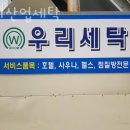 우리산업 | 신평동헬스 우리산업세탁 시설 리뷰