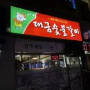 대금숯불갈비 이미지