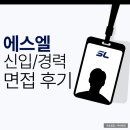 에스엘 면접 후기 PT 토론 과제 실무 임원 SL 채용 준비